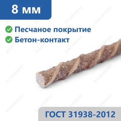 Пластиковая арматура 8 мм